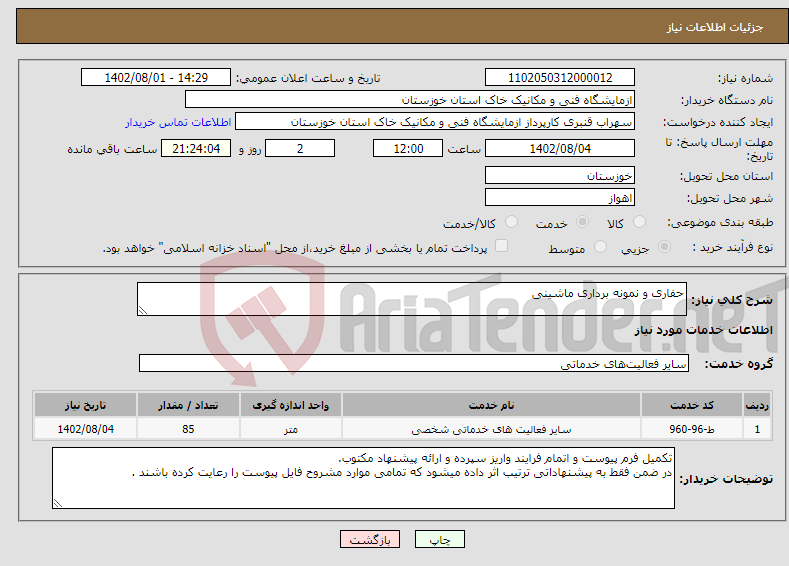 تصویر کوچک آگهی نیاز انتخاب تامین کننده-حفاری و نمونه برداری ماشینی 