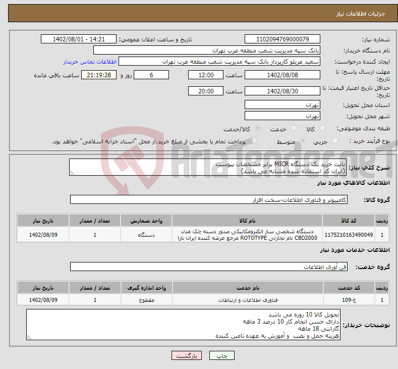 تصویر کوچک آگهی نیاز انتخاب تامین کننده-بابت خرید یک دستگاه MICR برابر مشخصات پیوست (ایران کد استفاده شده مشابه می باشد)