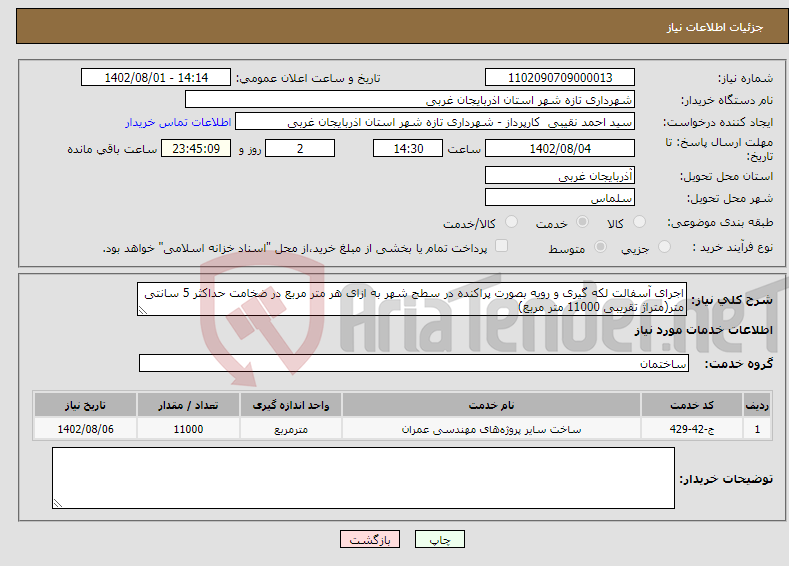 تصویر کوچک آگهی نیاز انتخاب تامین کننده-اجرای آسفالت لکه گیری و رویه بصورت پراکنده در سطح شهر به ازای هر متر مربع در ضخامت حداکثر 5 سانتی متر(متراژ تقریبی 11000 متر مربع)