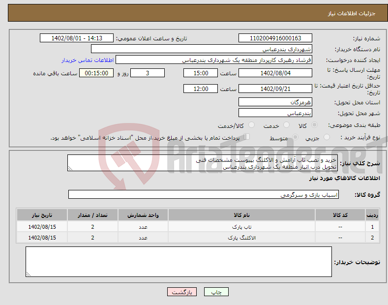 تصویر کوچک آگهی نیاز انتخاب تامین کننده-خرید و نصب تاب آرامش و الاکلنگ بپیوست مشخصات فنی تحویل درب انبار منطقه یک شهرداری بندرعباس پرداختی بصورت اعتباری