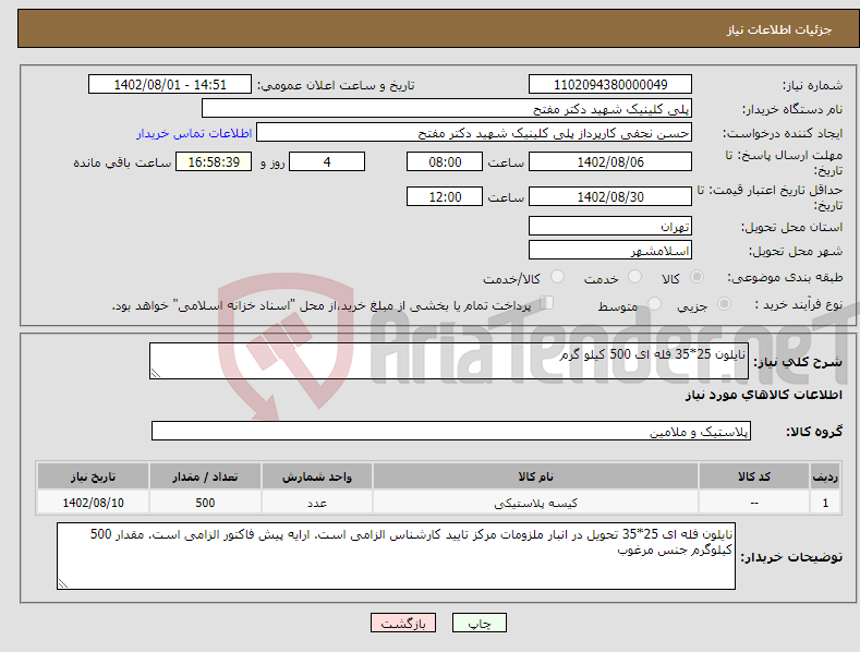 تصویر کوچک آگهی نیاز انتخاب تامین کننده-نایلون 25*35 فله ای 500 کیلو گرم