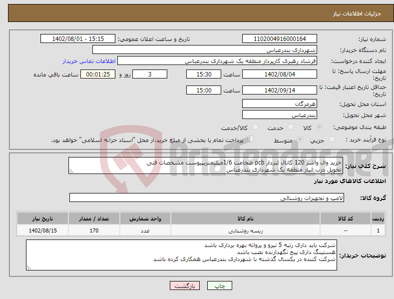 تصویر کوچک آگهی نیاز انتخاب تامین کننده-خرید وال واشر 120 کانال لنزدار pcb ضخامت 1/6میلیمتربپیوست مشخصات فنی تحویل درب انبار منطقه یک شهرداری بندرعباس پرداختی بصورت اعتباری