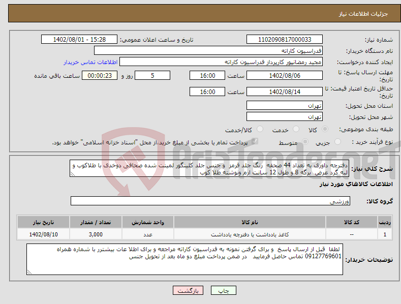 تصویر کوچک آگهی نیاز انتخاب تامین کننده-دفترچه داوری به تعداد 44 صحفه رنگ جلد قرمز و جنس جلد کلینگور لمینت شده صحافی دوخدی با طلاکوب و لبه گرد عرض برگه 8 و طول 12 سانت ارم ونوشته طلا کوب