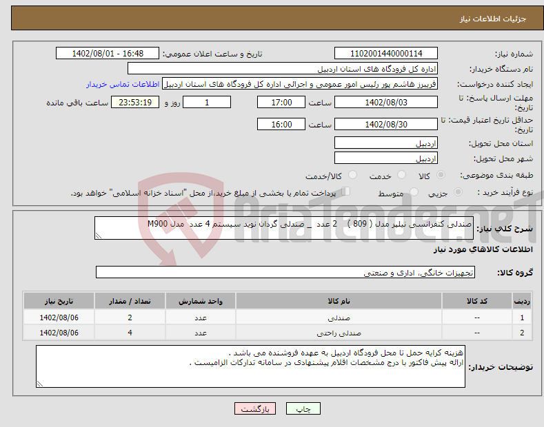 تصویر کوچک آگهی نیاز انتخاب تامین کننده-صندلی کنفرانسی نیلپر مدل ( 809 ) 2 عدد _ صندلی گردان نوید سیستم 4 عدد مدل M900 