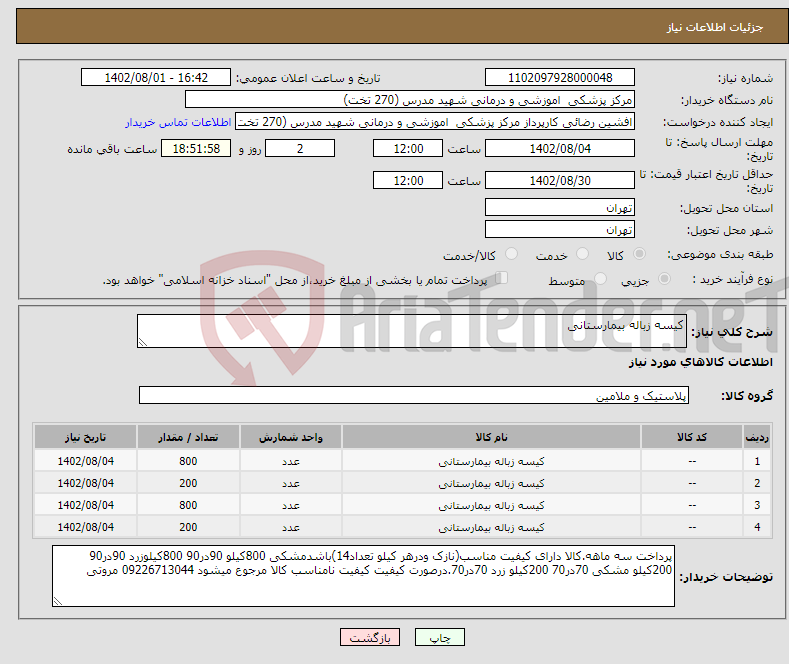 تصویر کوچک آگهی نیاز انتخاب تامین کننده-کیسه زباله بیمارستانی