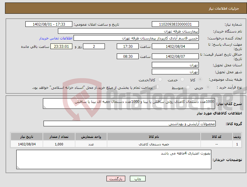 تصویر کوچک آگهی نیاز انتخاب تامین کننده-1000عدد دستمال کاغذی رولی سافتلن یا بیتا و 1000عدد دستمال جعبه ای بیتا یا سافتلن 