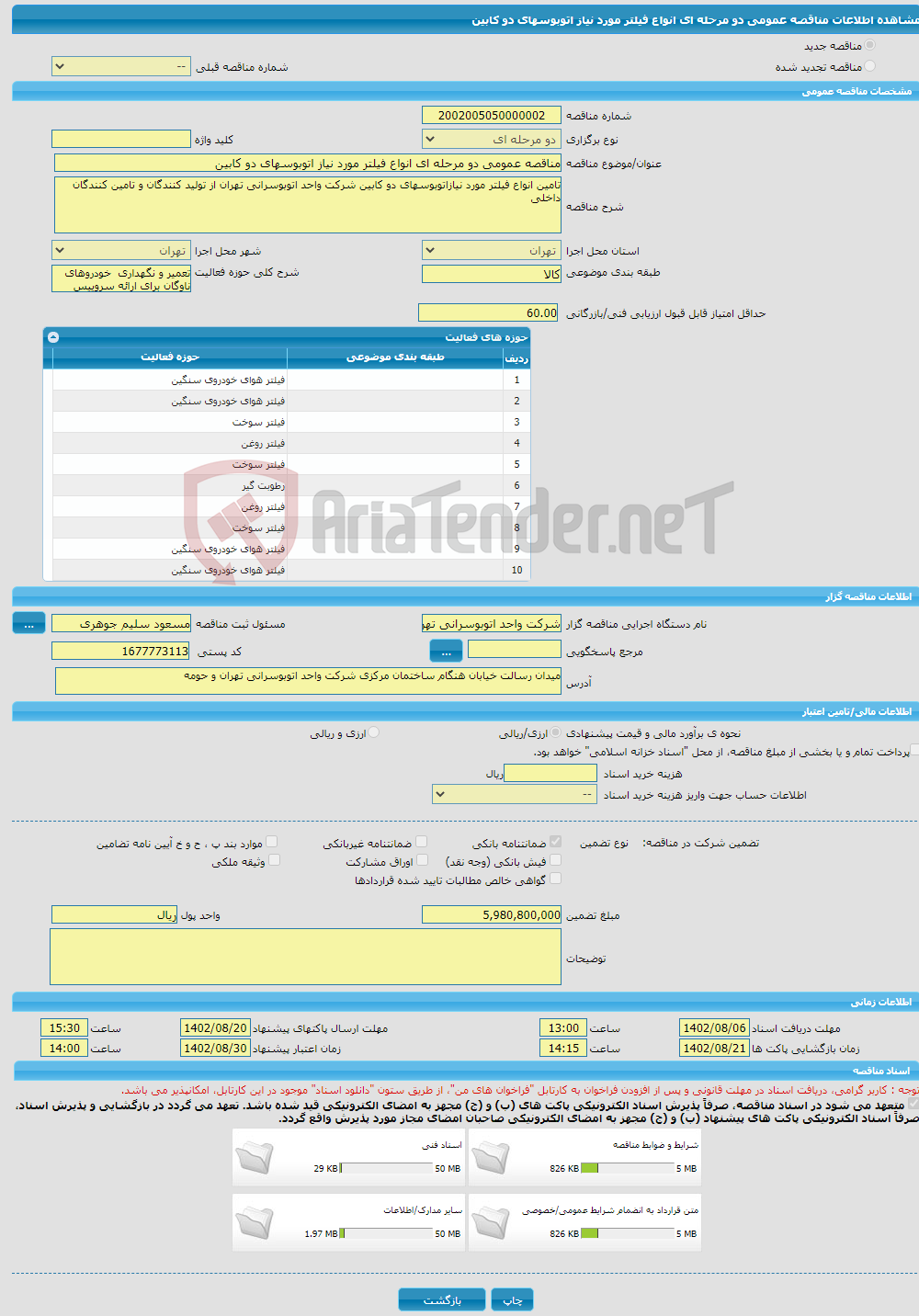 تصویر کوچک آگهی مناقصه عمومی دو مرحله ای انواع فیلتر مورد نیاز اتوبوسهای دو کابین 