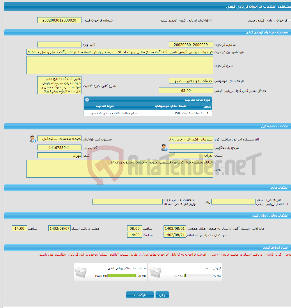 تصویر کوچک آگهی فراخوان ارزیابی کیفی تامین کنندگان منابع مالی جهت اجرای سیستم پایش هوشمند تردد ناوگان حمل و نقل جاده ای(سپهتن) برای 368000 دستگاه 