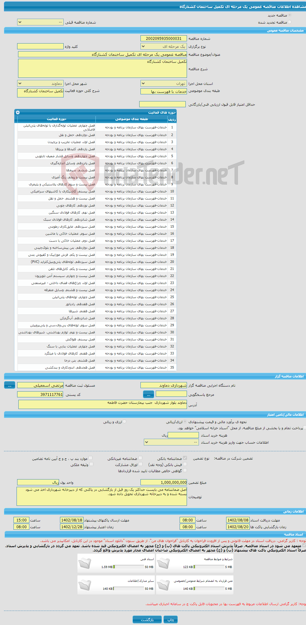 تصویر کوچک آگهی مناقصه عمومی یک مرحله ای تکمیل ساختمان کشتارگاه