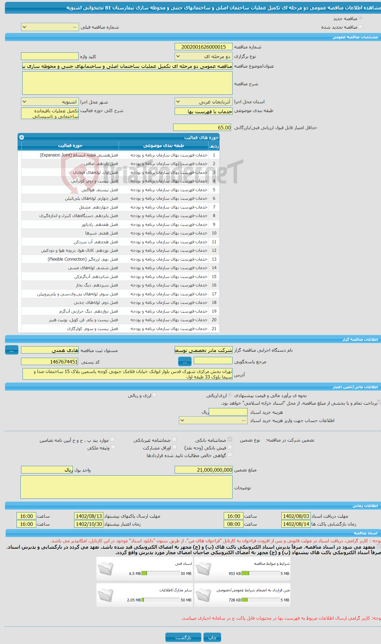 تصویر کوچک آگهی مناقصه عمومی دو مرحله ای تکمیل عملیات ساختمان اصلی و ساختمانهای جنبی و محوطه سازی بیمارستان 81 تختخوابی اشنویه 