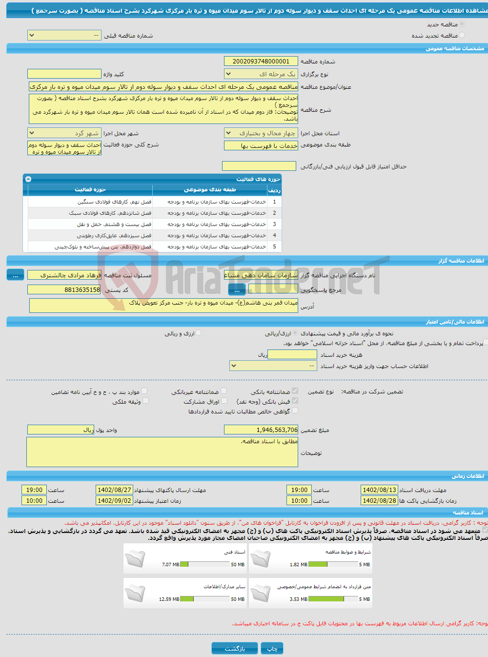 تصویر کوچک آگهی مناقصه عمومی یک مرحله ای احداث سقف و دیوار سوله دوم از تالار سوم میدان میوه و تره بار مرکزی شهرکرد بشرح اسناد مناقصه ( بصورت سرجمع )