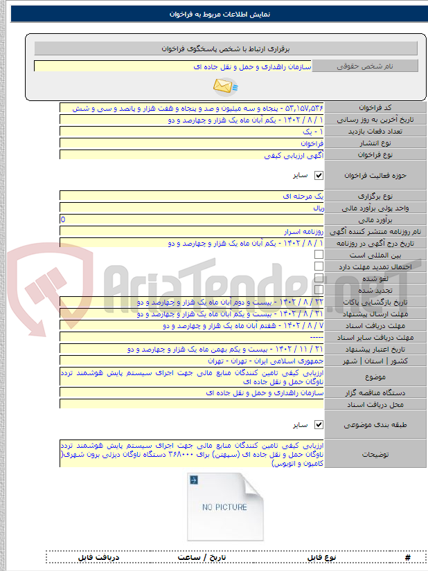 تصویر کوچک آگهی ارزیابی کیفی تامین کنندگان منابع مالی جهت اجرای سیستم پایش هوشمند تردد ناوگان حمل و نقل جاده ای