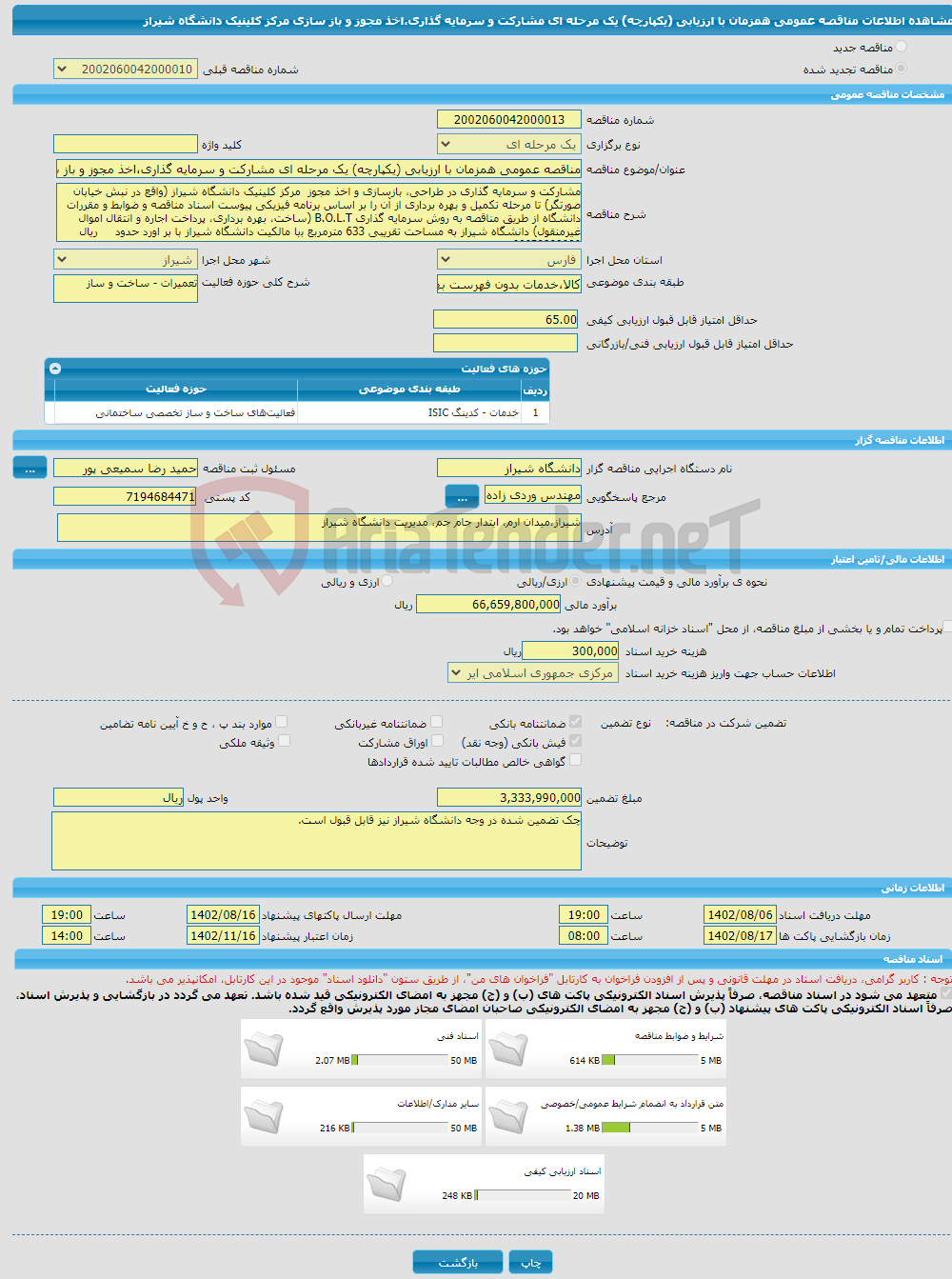 تصویر کوچک آگهی مناقصه عمومی همزمان با ارزیابی (یکپارچه) یک مرحله ای مشارکت و سرمایه گذاری،اخذ مجوز و باز سازی مرکز کلینیک دانشگاه شیراز