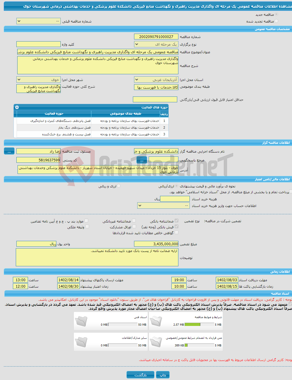 تصویر کوچک آگهی مناقصه عمومی یک مرحله ای واگذاری مدیریت راهبری و نگهداشت منابع فیزیکی دانشکده علوم پزشکی و خدمات بهداشتی درمانی شهرستان خوی 