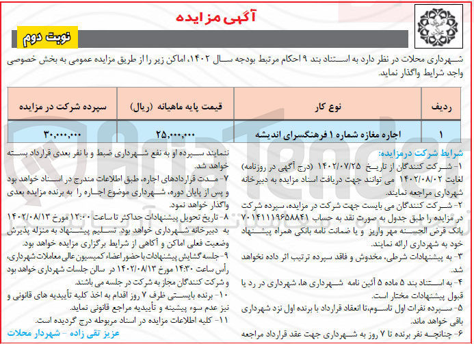 تصویر کوچک آگهی اجاره مغازه شماره ۱ فرهنگسرای اندیشه
