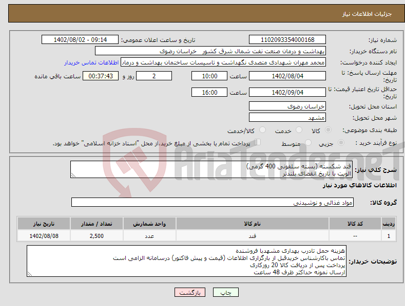 تصویر کوچک آگهی نیاز انتخاب تامین کننده-قند شکسته (بسته سلفونی 400 گرمی) الویت با تاریخ انقضای بلندتر 25 درصد کاهش یا افزایش در اختیار خریدار است 