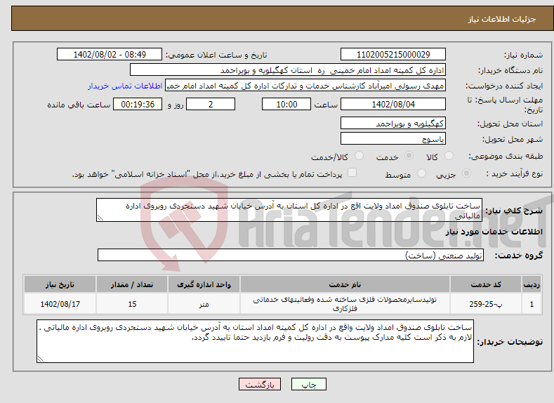 تصویر کوچک آگهی نیاز انتخاب تامین کننده-ساخت تابلوی صندوق امداد ولایت اقع در اداره کل استان به آدرس خیابان شهید دستجردی روبروی اداره مالیاتی 