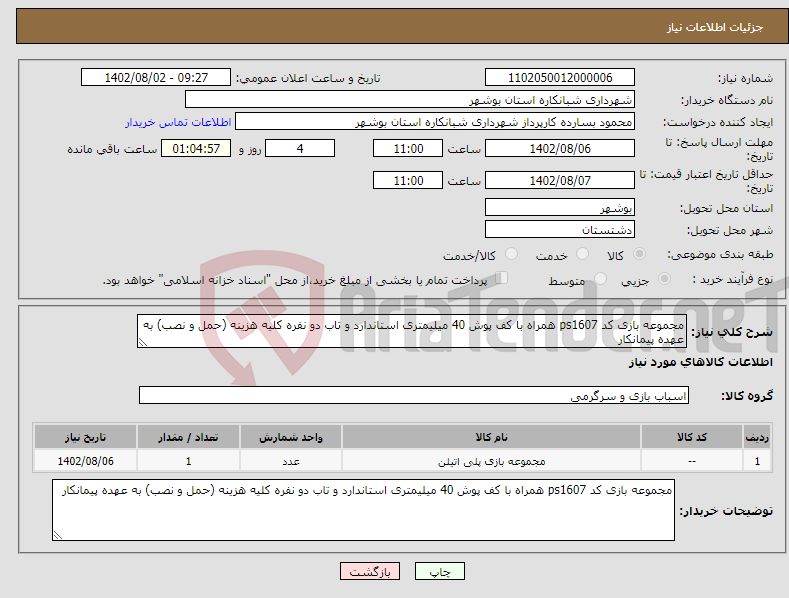 تصویر کوچک آگهی نیاز انتخاب تامین کننده-مجموعه بازی کد ps1607 همراه با کف پوش 40 میلیمتری استاندارد و تاب دو نفره کلیه هزینه (حمل و نصب) به عهده پیمانکار 