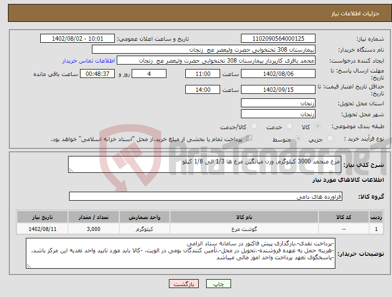 تصویر کوچک آگهی نیاز انتخاب تامین کننده-مرغ منجمد 3000 کیلوگرم. وزن میانگین مرغ ها 1/3 الی 1/8 کیلو