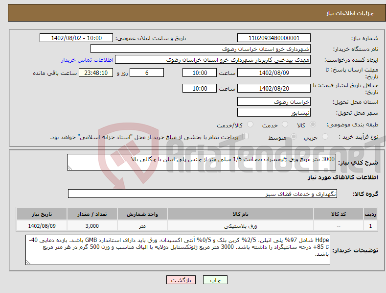 تصویر کوچک آگهی نیاز انتخاب تامین کننده-3000 متر مربع ورق ژئوممبران ضخامت 1/5 میلی متر از جنس پلی اتیلن با چگالی بالا