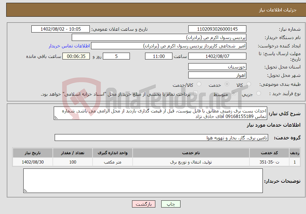 تصویر کوچک آگهی نیاز انتخاب تامین کننده-احداث پست برق زمینی مطابق با فایل پیوست، قبل از قیمت گذاری بازدید از محل الزامی می باشد. شماره تماس 09168155189 آقای حاذق نژاد