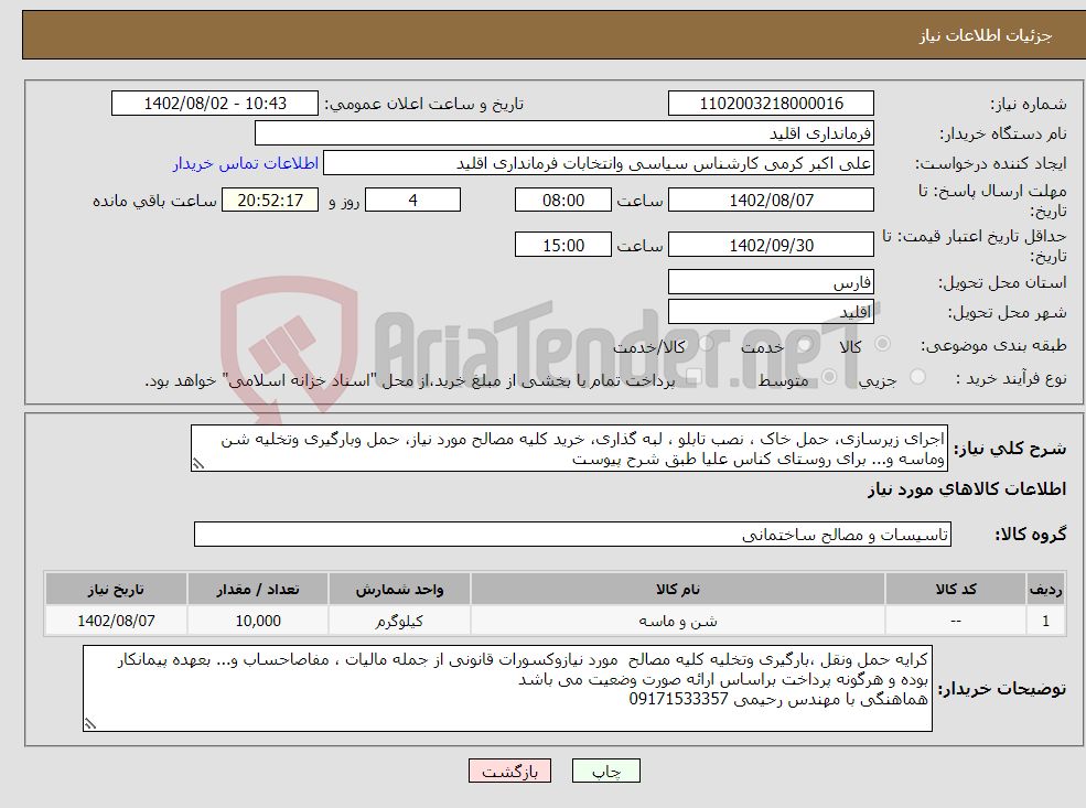 تصویر کوچک آگهی نیاز انتخاب تامین کننده-اجرای زیرسازی، حمل خاک ، نصب تابلو ، لبه گذاری، خرید کلیه مصالح مورد نیاز، حمل وبارگیری وتخلیه شن وماسه و... برای روستای کناس علیا طبق شرح پیوست