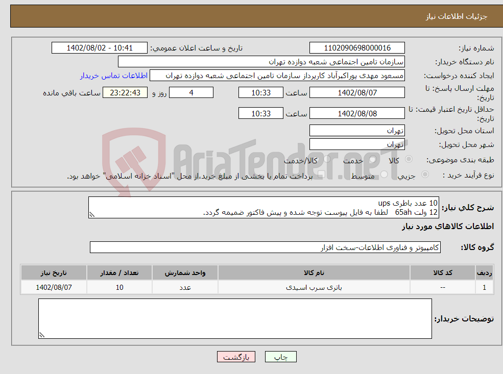 تصویر کوچک آگهی نیاز انتخاب تامین کننده-10 عدد باطری ups 12 ولت 65ah لطفا به فایل پیوست توجه شده و پیش فاکتور ضمیمه گردد.