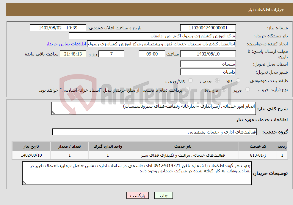 تصویر کوچک آگهی نیاز انتخاب تامین کننده-انجام امور خدماتی (سرایداری –آبدارخانه ونظافت-فضای سبزوتاسیسات) 