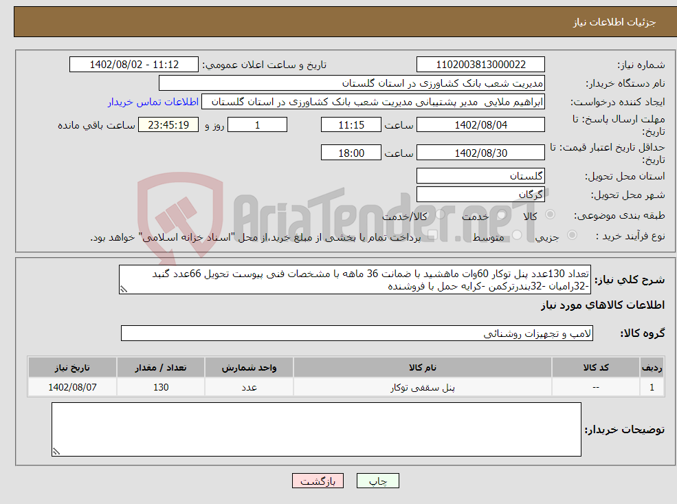 تصویر کوچک آگهی نیاز انتخاب تامین کننده-تعداد 130عدد پنل توکار 60وات ماهشید با ضمانت 36 ماهه با مشخصات فنی پیوست تحویل 66عدد گنبد -32رامیان -32بندرترکمن -کرایه حمل با فروشنده 