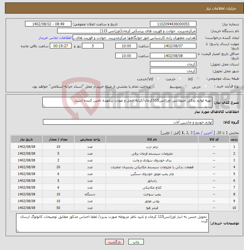 تصویر کوچک آگهی نیاز انتخاب تامین کننده-تهیه لوازم یدکی آمبولانس اورژانس115کرمان/کرایه حمل و عودت برعهده تامین کننده است.