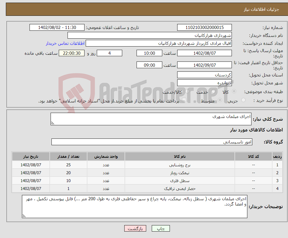 تصویر کوچک آگهی نیاز انتخاب تامین کننده-اجرای مبلمان شهری