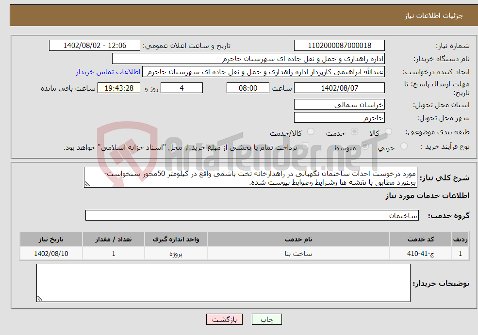 تصویر کوچک آگهی نیاز انتخاب تامین کننده-مورد درخوست احداث ساختمان نگهبانی در راهدارخانه تخت باشقی واقع در کیلومتر 50محور سنخواست-بجنورد مطابق با نقشه ها وشرایط وضوابط پیوست شده.