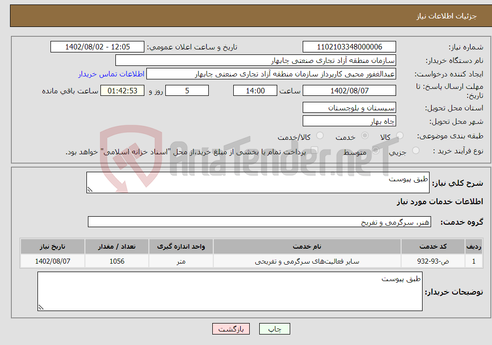 تصویر کوچک آگهی نیاز انتخاب تامین کننده-طبق پیوست