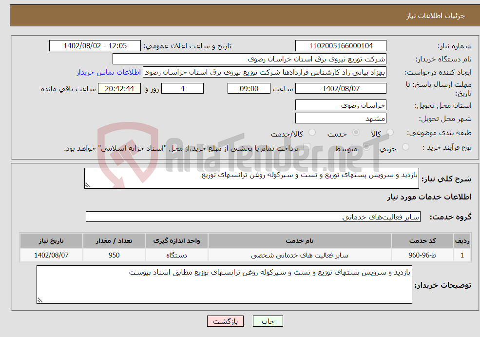 تصویر کوچک آگهی نیاز انتخاب تامین کننده-بازدید و سرویس پستهای توزیع و تست و سیرکوله روغن ترانسهای توزیع 