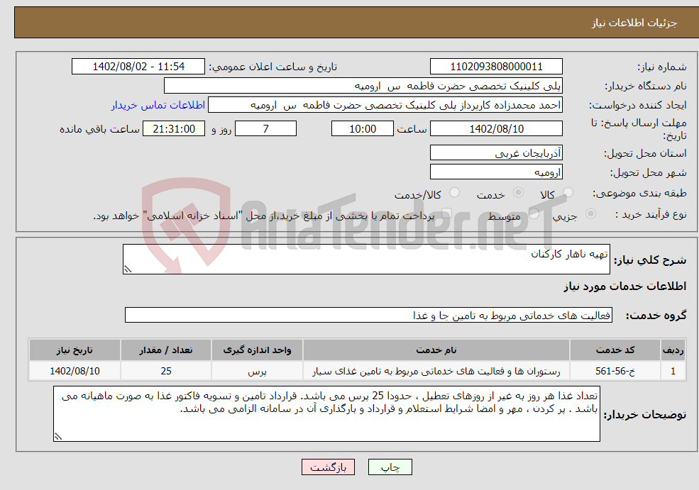 تصویر کوچک آگهی نیاز انتخاب تامین کننده-تهیه ناهار کارکنان