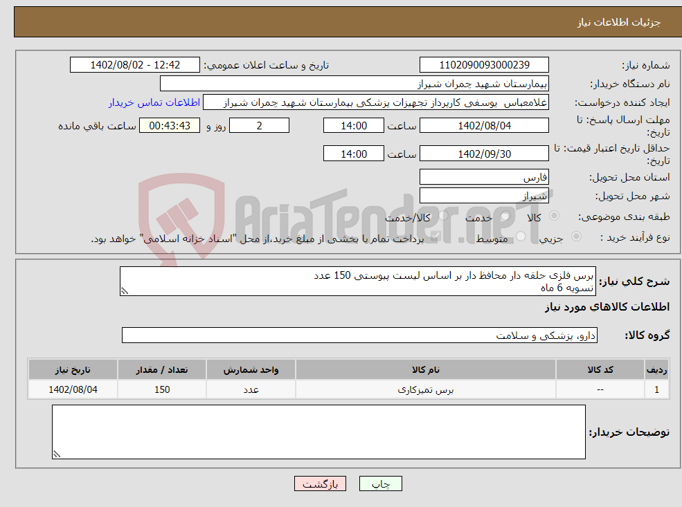 تصویر کوچک آگهی نیاز انتخاب تامین کننده-برس فلزی حلقه دار محافظ دار بر اساس لیست پیوستی 150 عدد تسویه 6 ماه پیش فاکتور پیوست شود 