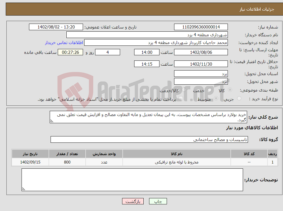 تصویر کوچک آگهی نیاز انتخاب تامین کننده-خرید بولارد براساس مشخصات پیوست. به این پیمان تعدیل و مابه التفاوت مصالح و افزایش قیمت تعلق نمی گیرد. 