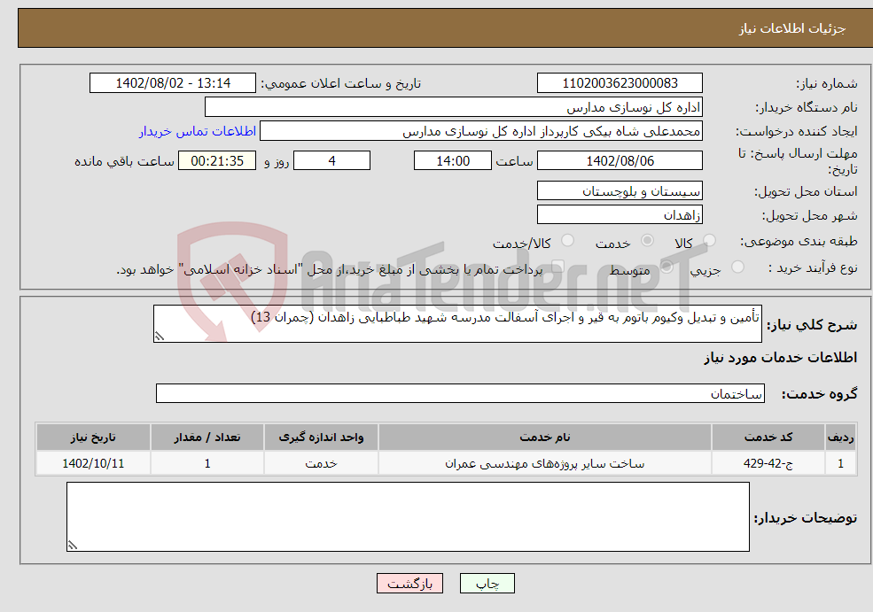 تصویر کوچک آگهی نیاز انتخاب تامین کننده-تأمین و تبدیل وکیوم باتوم به قیر و اجرای آسفالت مدرسه شهید طباطبایی زاهدان (چمران 13) 