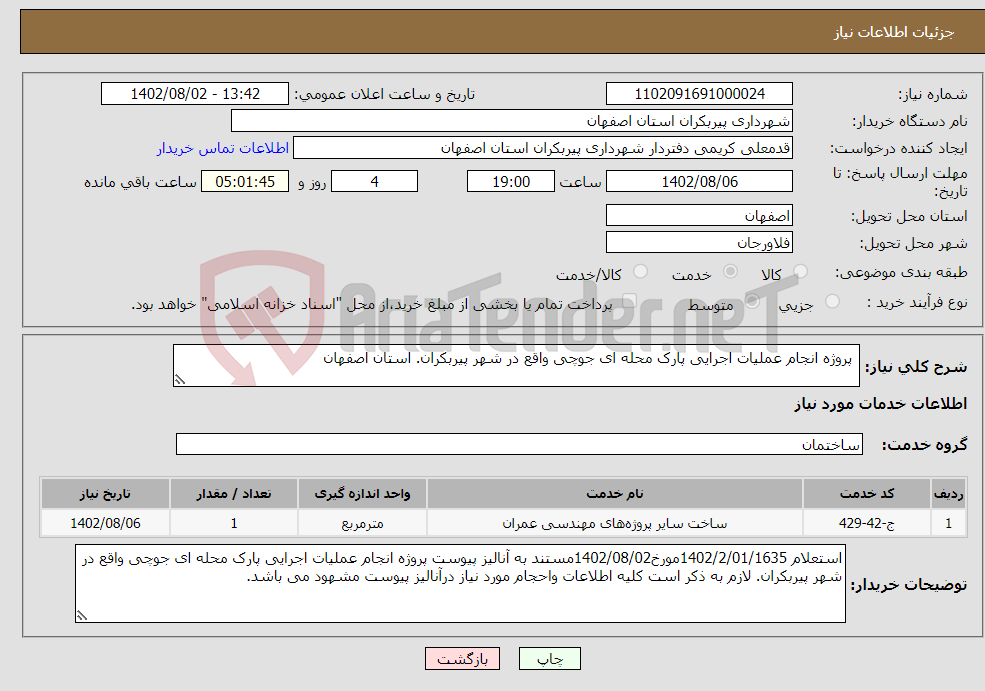 تصویر کوچک آگهی نیاز انتخاب تامین کننده- پروژه انجام عملیات اجرایی پارک محله ای جوچی واقع در شهر پیربکران. استان اصفهان