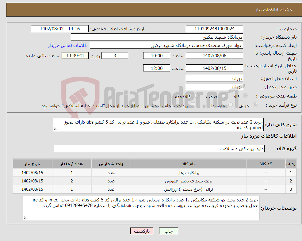 تصویر کوچک آگهی نیاز انتخاب تامین کننده-خرید 2 عدد تخت دو شکنه مکانیکی ،1 عدد برانکارد صندلی شو و 1 عدد ترالی کد 5 کشو abs دارای مجوز imed و کد irc 