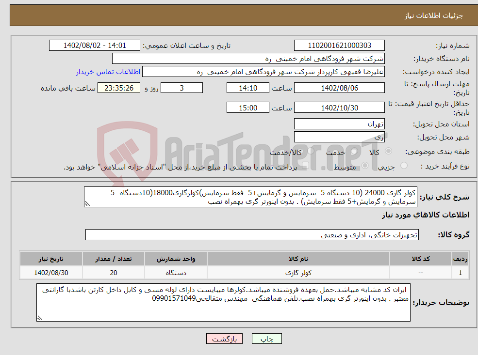 تصویر کوچک آگهی نیاز انتخاب تامین کننده-کولر گازی 24000 (10 دستگاه 5 سرمایش و گرمایش+5 فقط سرمایش)کولرگازی18000(10دستگاه -5 سرمایش و گرمایش+5 فقط سرمایش) . بدون اینورتر گری بهمراه نصب