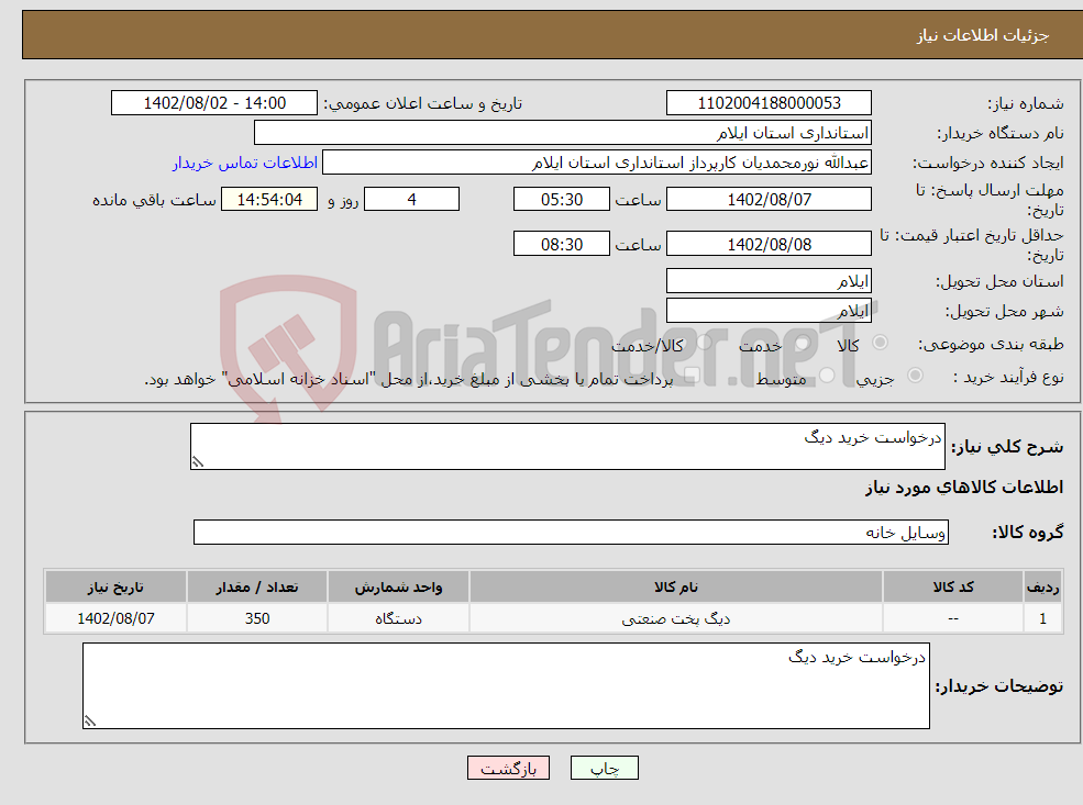 تصویر کوچک آگهی مزایده فروش درختان خطر آفرین در پارک جنگلی هلومسر ( زون تفرجی فاز یک و دو ) در محدوده اداره منابع طبیعی وآبخیزداری شهرستان آمل به شماره پروانه قطع 9440/42/1402 مورخ 17/04/1402 به حجم 47/41 متر مکعب چوب آلات صنعتی و به حجم 63/03 متر مکعب چوب آلات هیزمی و مجموعاً به حجم 1/45 متر مکعب