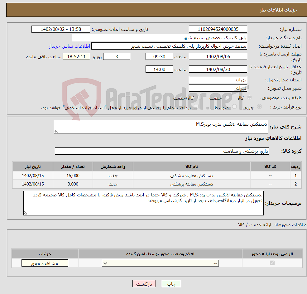 تصویر کوچک آگهی نیاز انتخاب تامین کننده-دستکش معاینه لاتکس بدون پودرM,S