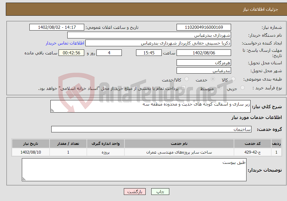 تصویر کوچک آگهی نیاز انتخاب تامین کننده-زیر سازی و اسفالت کوچه های حدیث و محدوده منطقه سه