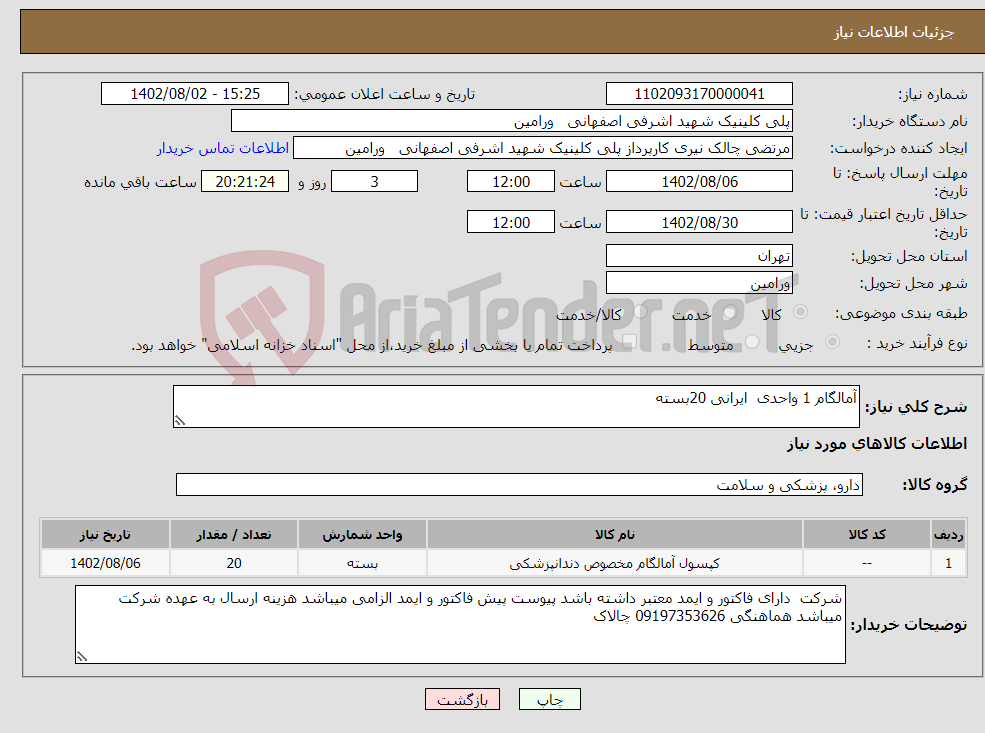 تصویر کوچک آگهی نیاز انتخاب تامین کننده-آمالگام 1 واحدی ایرانی 20بسته 