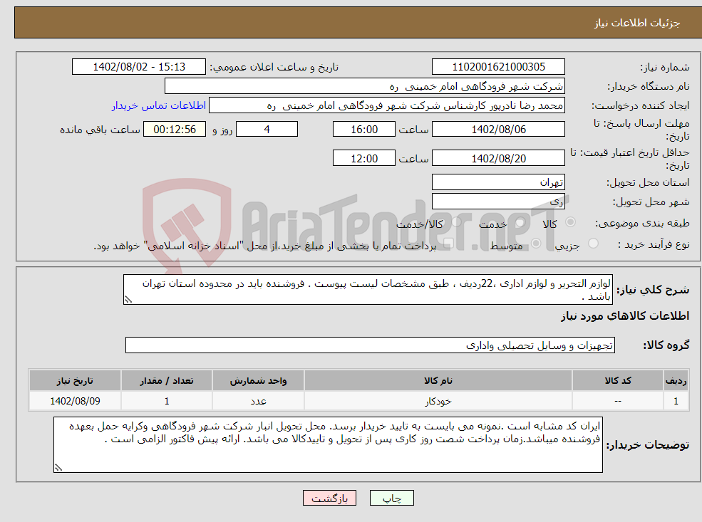 تصویر کوچک آگهی نیاز انتخاب تامین کننده-لوازم التحریر و لوازم اداری ،22ردیف ، طبق مشخصات لیست پیوست . فروشنده باید در محدوده استان تهران باشد .