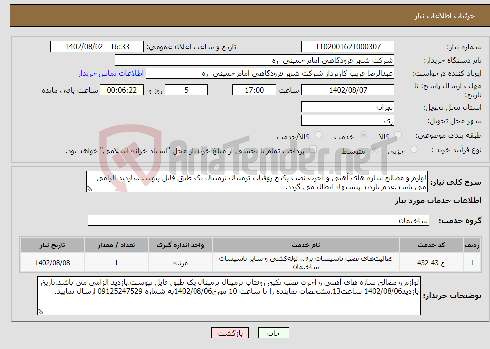 تصویر کوچک آگهی نیاز انتخاب تامین کننده-لوازم و مصالح سازه های آهنی و اجرت نصب پکیج روفتاب ترمینال ترمینال یک طبق فایل پیوست.بازدید الزامی می باشد.عدم بازدید پیشنهاد ابطال می گردد.