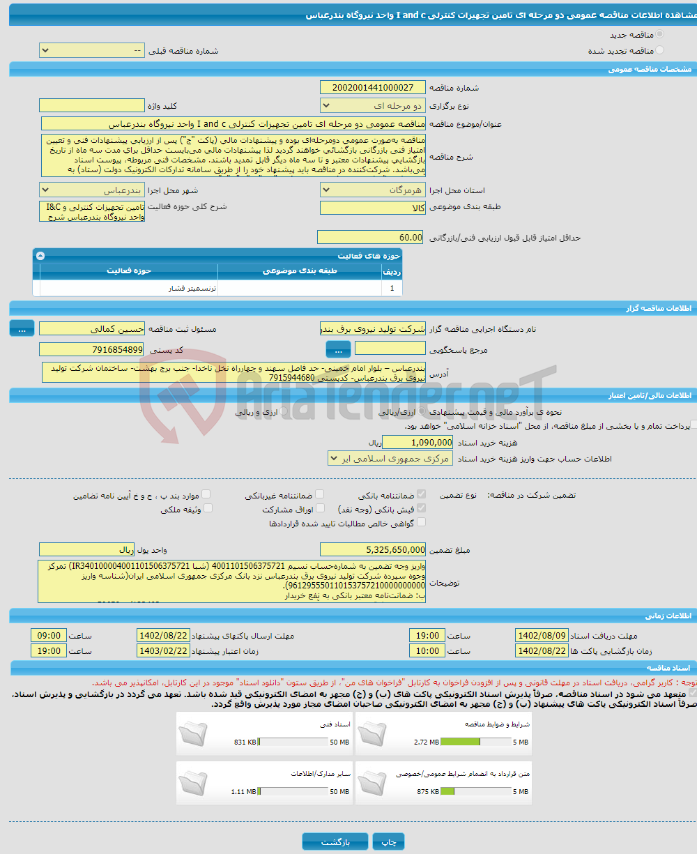 تصویر کوچک آگهی مناقصه عمومی دو مرحله ای تامین تجهیزات کنترلی I and c واحد نیروگاه بندرعباس