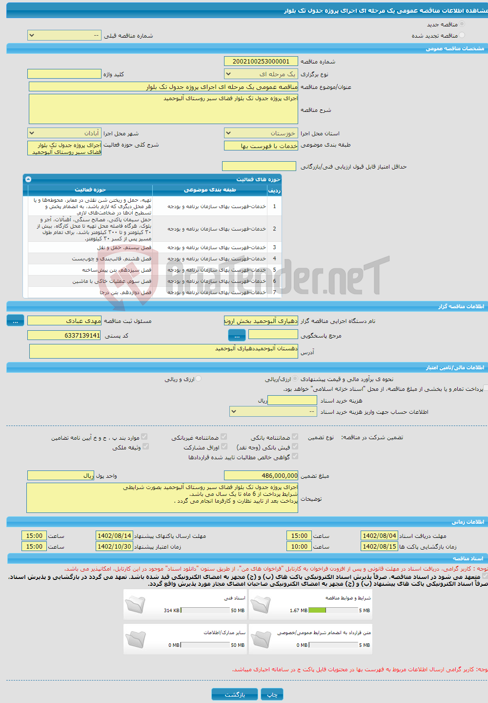 تصویر کوچک آگهی مناقصه عمومی یک مرحله ای اجرای پروژه جدول تک بلوار