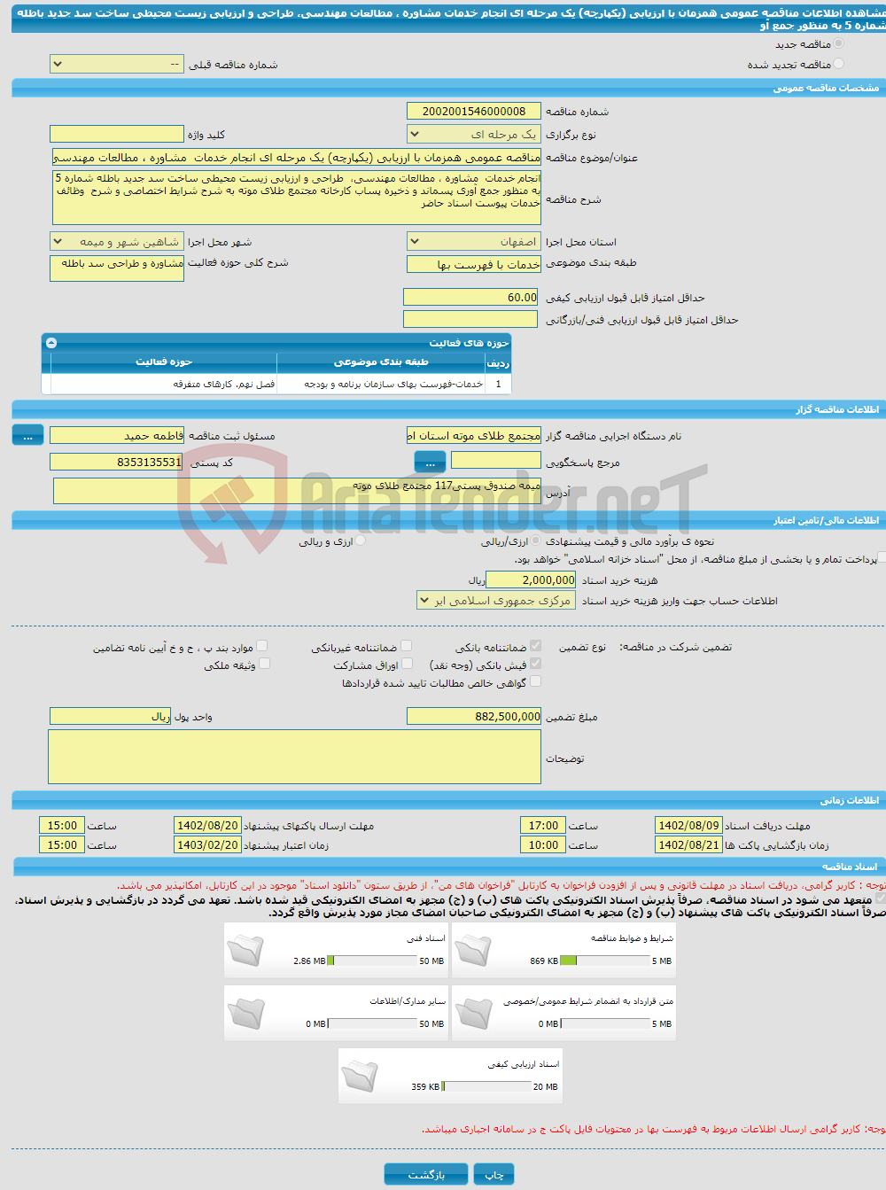 تصویر کوچک آگهی مناقصه عمومی همزمان با ارزیابی (یکپارچه) یک مرحله ای انجام خدمات مشاوره ، مطالعات مهندسی، طراحی و ارزیابی زیست محیطی ساخت سد جدید باطله شماره 5 به منظور جمع آو